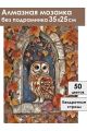 Алмазная мозаика без подрамника «Совушка» 35x25 см