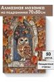 Алмазная мозаика на подрамнике «Совушка» 70x50 см