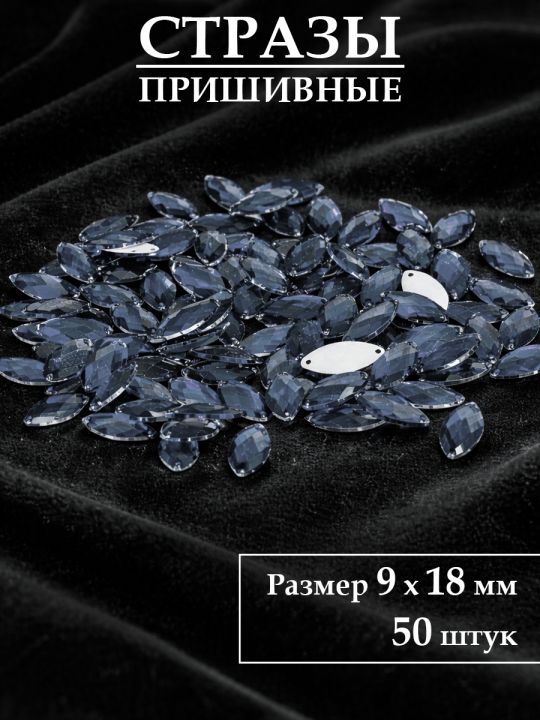 Стразы пришивные 9x18 мм. Упаковка 15 грамм, B-21