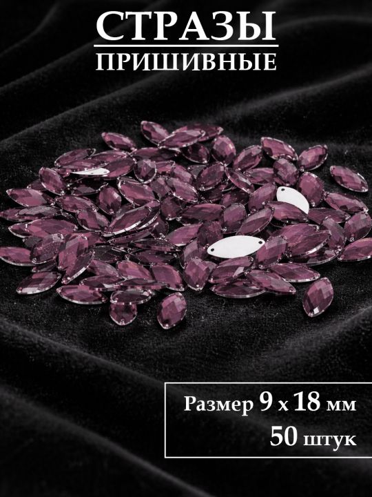 Стразы пришивные 9x18 мм. Упаковка 15 грамм, B-22