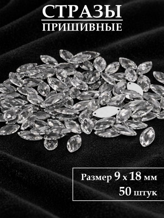 Стразы пришивные 9x18 мм. Упаковка 15 грамм, B-24