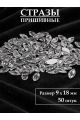 Стразы пришивные 9x18 мм. Упаковка 15 грамм, B-24