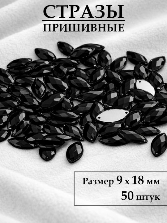Стразы пришивные 9x18 мм. Упаковка 15 грамм, B-26