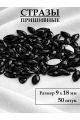 Стразы пришивные 9x18 мм. Упаковка 15 грамм, B-26