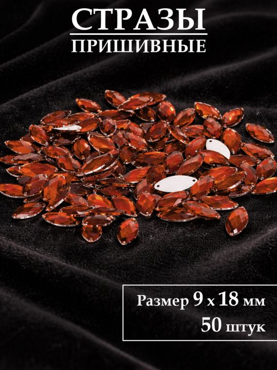 Стразы пришивные 9x18 мм. Упаковка 15 грамм, B-27