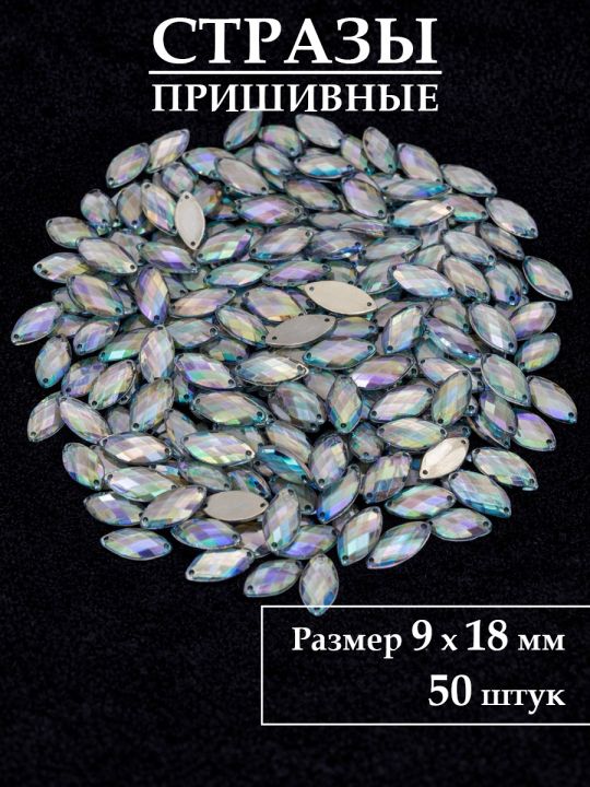Стразы пришивные 9x18 мм. Упаковка 15 грамм, B-28