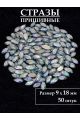 Стразы пришивные 9x18 мм. Упаковка 15 грамм, B-28