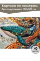 Картина по номерам без подрамника «Кит в узорах» 130x100 см