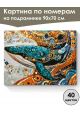Картина по номерам на подрамнике «Кит в узорах» 90x70 см