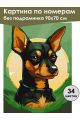 Картина по номерам без подрамника «Цвергпинчер» 90x70 см