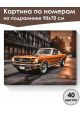 Картина по номерам на подрамнике «Легенда авто» 90x70 см
