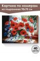 Картина по номерам на подрамнике «Букет маков» 90x70 см