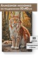 Алмазная мозаика на подрамнике «Красавец леса» 50x40 см