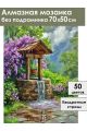 Алмазная мозаика без подрамника «Колодец в саду» 70x50 см
