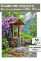 Алмазная мозаика без подрамника «Колодец в саду» 130x100 см