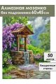 Алмазная мозаика без подрамника «Колодец в саду» 60x45 см