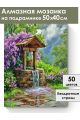 Алмазная мозаика на подрамнике «Колодец в саду» 50x40 см