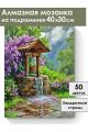 Алмазная мозаика на подрамнике «Колодец в саду» 40x30 см