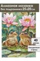Алмазная мозаика без подрамника «Квакушки» 25x20 см