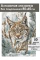 Алмазная мозаика без подрамника «Лесная кошка» 80x60 см