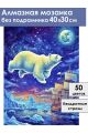 Алмазная мозаика без подрамника «Медведица» 40x30 см