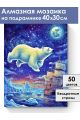 Алмазная мозаика на подрамнике «Медведица» 40x30 см