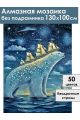 Алмазная мозаика без подрамника «Медведица» 130x100 см