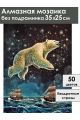 Алмазная мозаика без подрамника «Медведица» 35x25 см