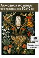 Алмазная мозаика без подрамника «Загадка леса» 50x40 см