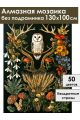 Алмазная мозаика без подрамника «Загадка леса» 130x100 см