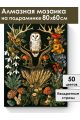 Алмазная мозаика на подрамнике «Загадка леса» 80x60 см