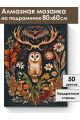 Алмазная мозаика на подрамнике «Тайна леса» 80x60 см