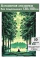 Алмазная мозаика без подрамника «Место силы» 130x100 см