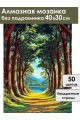 Алмазная мозаика без подрамника «Кедровый лес» 40x30 см