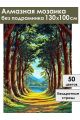 Алмазная мозаика без подрамника «Кедровый лес» 130x100 см