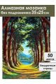 Алмазная мозаика без подрамника «Кедровый лес» 35x25 см