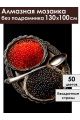 Алмазная мозаика без подрамника «Икорочка» 130x100 см
