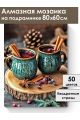 Алмазная мозаика на подрамнике «Глинтвейн» 80x60 см