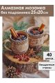 Алмазная мозаика без подрамника «Новогодний пунш» 25x20 см