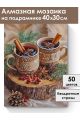 Алмазная мозаика на подрамнике «Новогодний пунш» 40x30 см