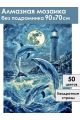 Алмазная мозаика без подрамника «Дельфины» 90x70 см