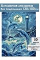 Алмазная мозаика без подрамника «Дельфины» 130x100 см