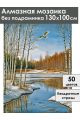 Алмазная мозаика без подрамника «Ранняя весна» 130x100 см