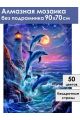 Алмазная мозаика без подрамника «Море и дельфины» 90x70 см
