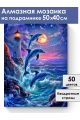 Алмазная мозаика на подрамнике «Море и дельфины» 50x40 см