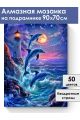 Алмазная мозаика на подрамнике «Море и дельфины» 90x70 см