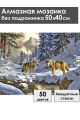 Алмазная мозаика без подрамника «Волки в лесу» 50x40 см