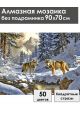 Алмазная мозаика без подрамника «Волки в лесу» 90x70 см