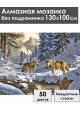 Алмазная мозаика без подрамника «Волки в лесу» 130x100 см