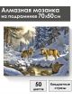 Алмазная мозаика на подрамнике «Волки в лесу» 70x50 см